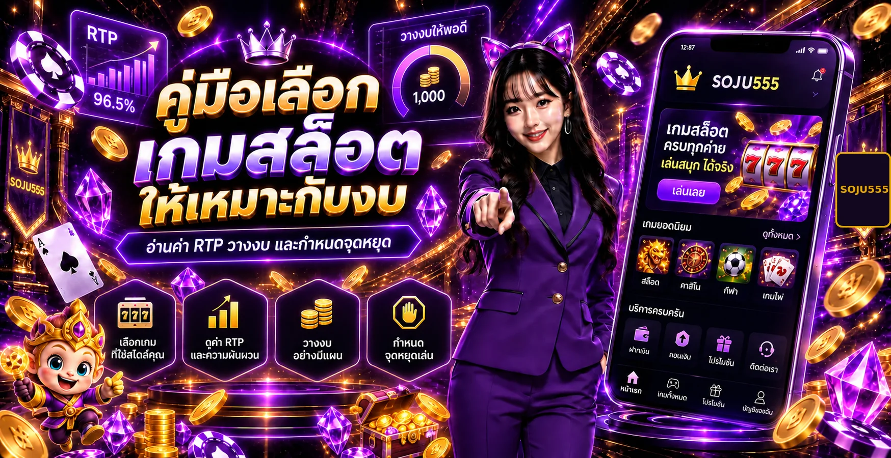 SOJU555 วิธีเลือกเกมสล็อตให้เหมาะกับงบ