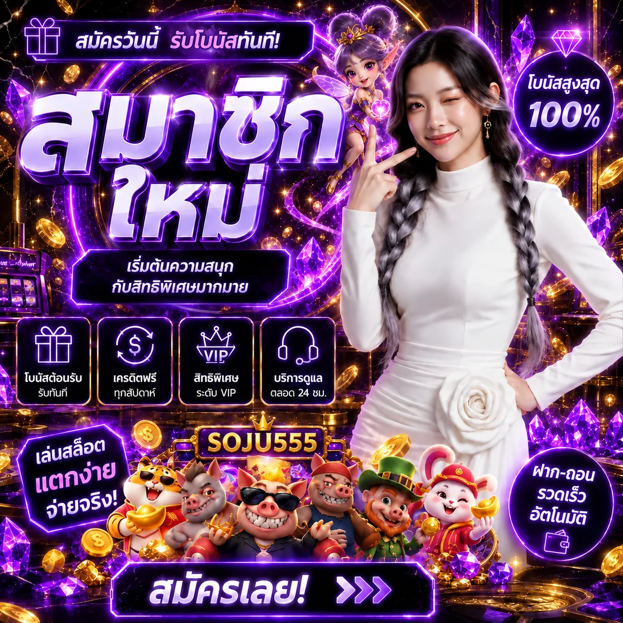 โปรโมชั่น soju555